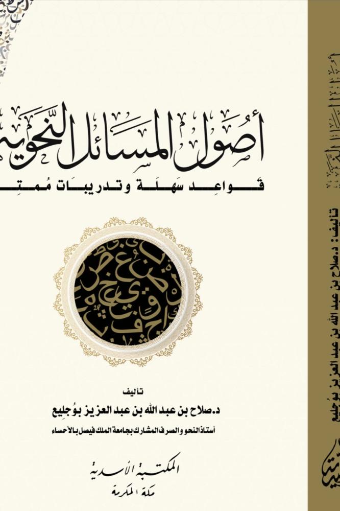 اصول المسائل النحوية - قواعد سهلة وتدريبات ممتعة