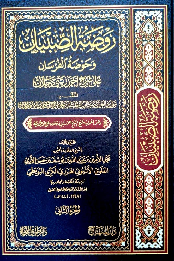 روضة الصبيان وحوضة الفرسان على شرح احمد زيني دحلان 2/1
