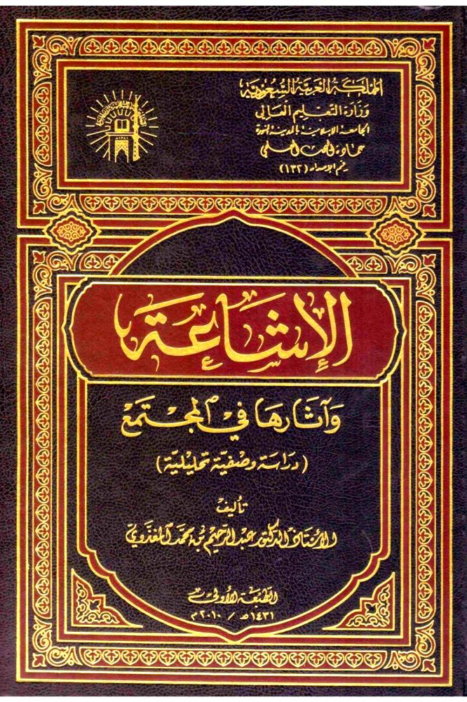 الاشاعة واثرها في المجتمع