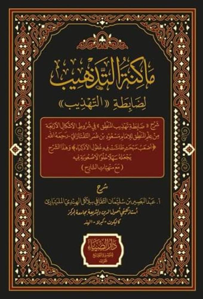 ماكنة التذهيب لضابطة التهذيب - شرح ((ضابطة تهذيب المنطق ))