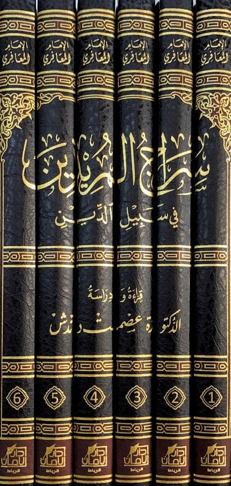 سراج المريدين في سبيل الدين 6/1