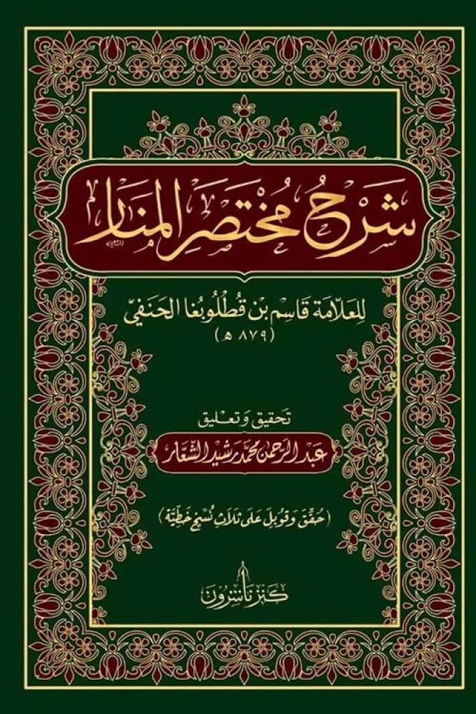 شرح مختصر المنار