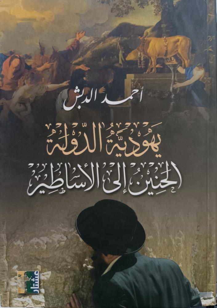 يهودية الدولة - الحنين الى الاساطير