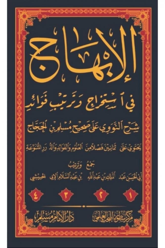 الابهاج في استخراج وترتيب شرح النووي على صحيح مسلم بن الحجاج 4/1