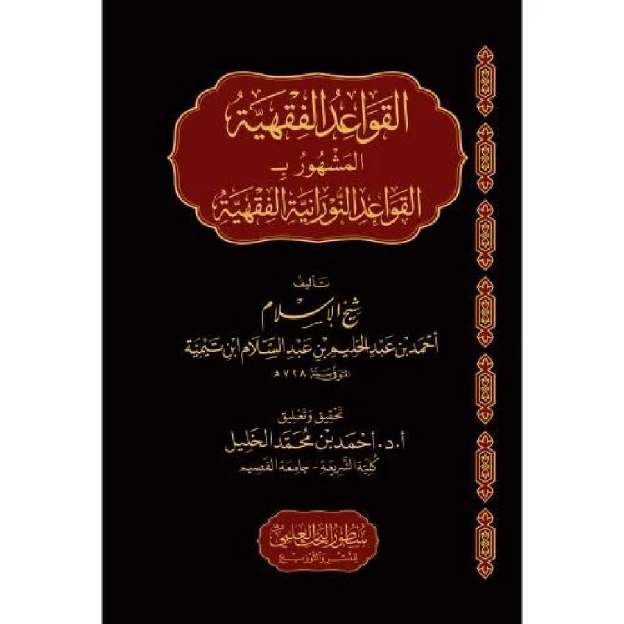 القواعد الفقهية المشهور  ب : القواعد النورانية الفقهية