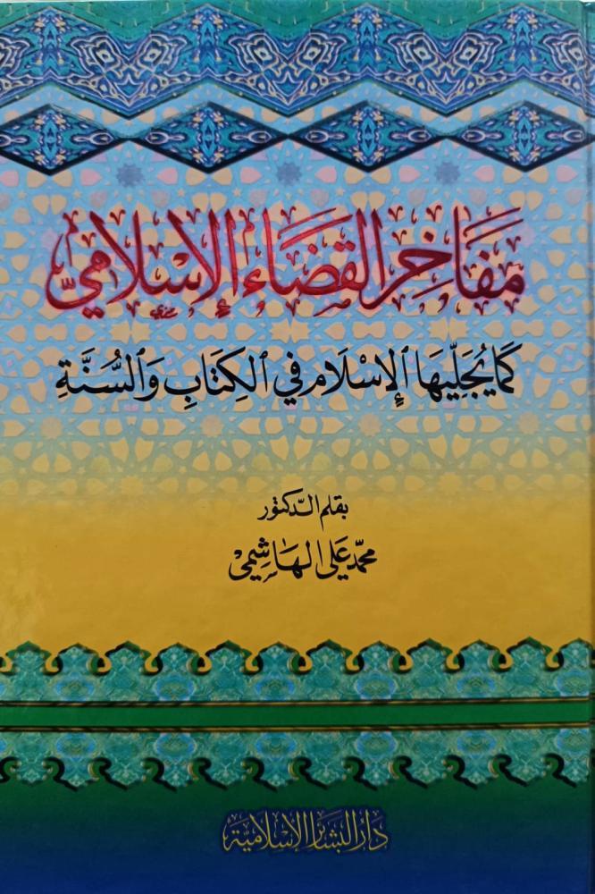 مفاخر القضاء الاسلامي كما يجليها الاسلام في الكتاب والسنة
