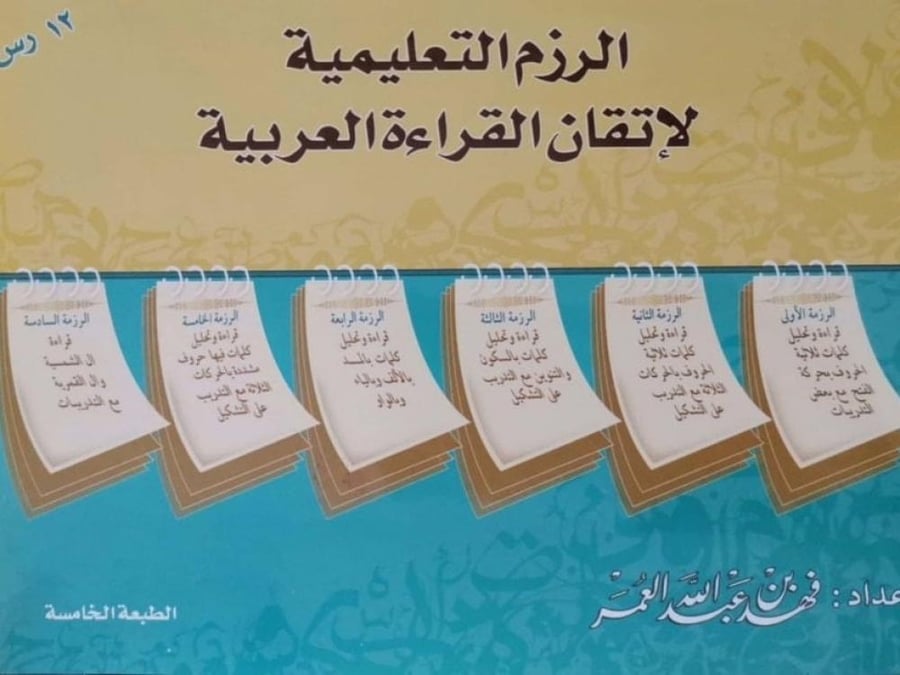 الرزم التعليمية لاتقان القراءة العربية