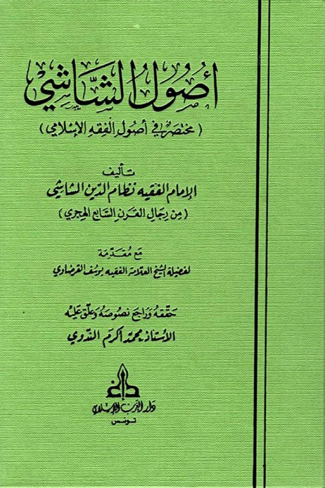 اصول الشاشي ( مختصر في اصول الفقه الاسلامي )