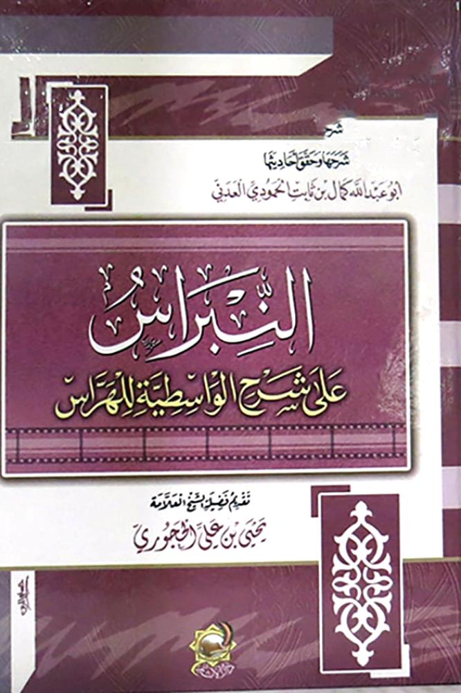 النبراس على شرح الواسطية للهراس