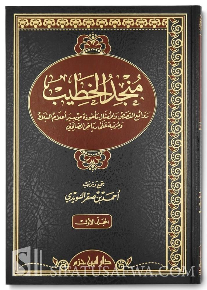 منجد الخطيب  " روائع القصص والامثال مأخوذة من سير اعلام النبلاء ومرتبة على رياض الصالحين "