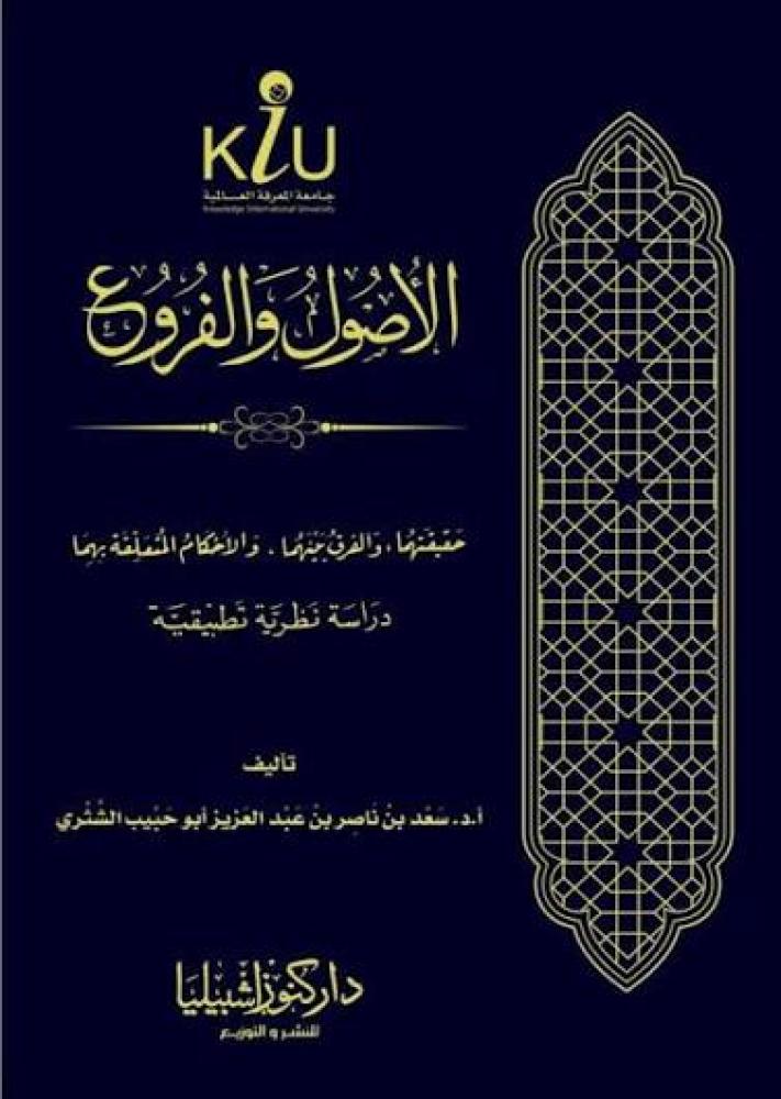 الاصول والفروع - حقيقتهما , والفرق بينهما , والاحكام المتعلقة بهما