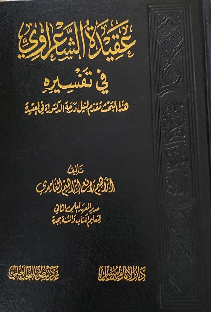عقيدة الشعرواي في تفسيره
