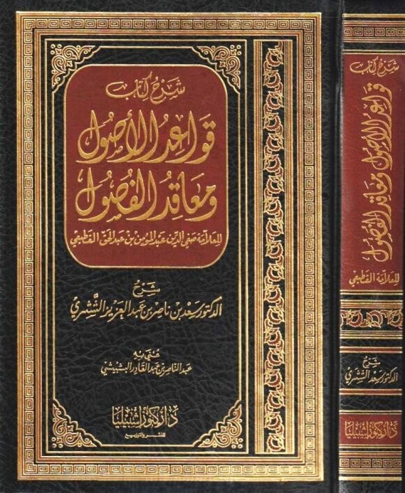 شرح كتاب قواعد الاصول ومعاقد الفصول