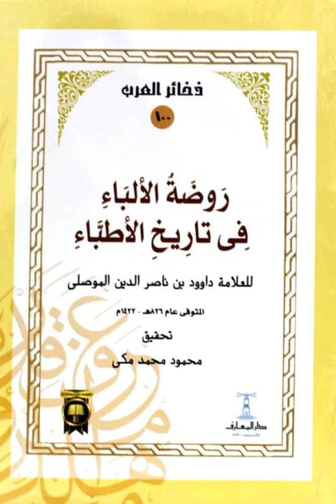 روضة الالباء في تاريخ الاطباء