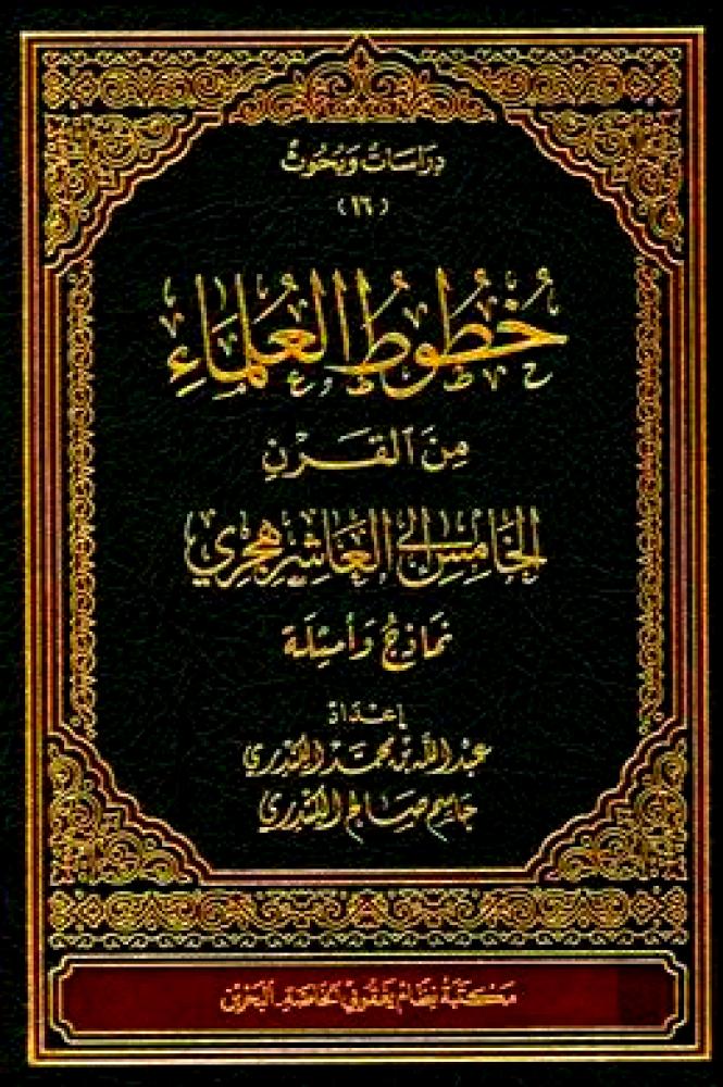 خطوط العلماء من القرن الخامس الى العاشر الهجري نماذج وامثلة