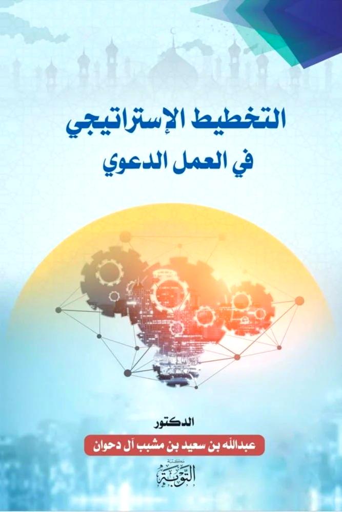 التخطيط الاستراتيجي في العمل الدعوي