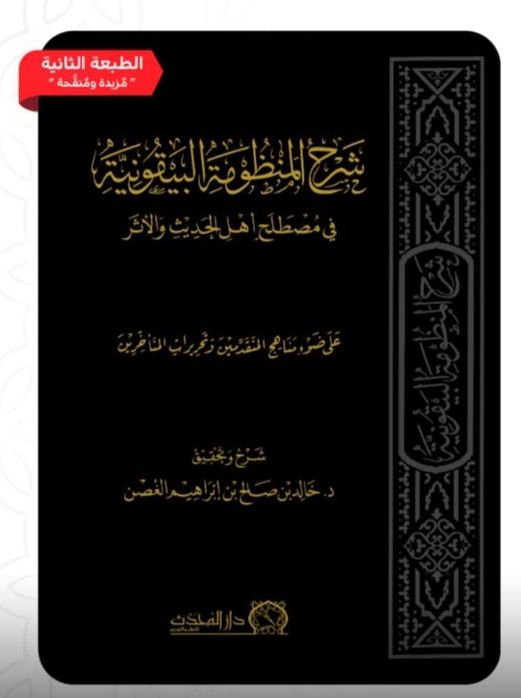 شرح المنظومة البيقونية في مصطلح اهل الحديث والاثر