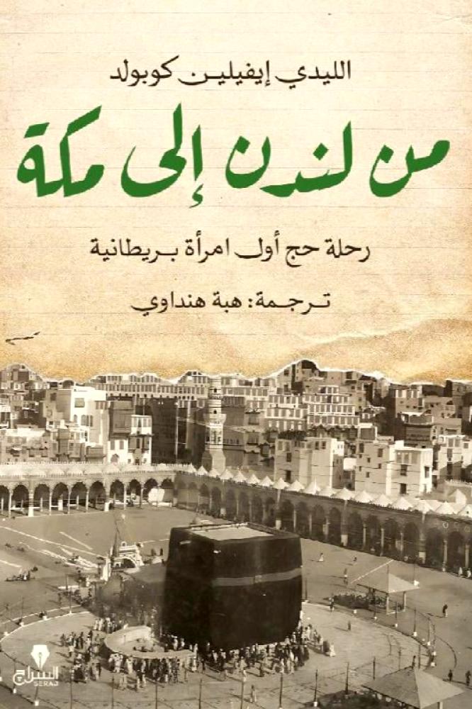 من لندن الى مكة - رحلة حج اول امرأة بريطانية