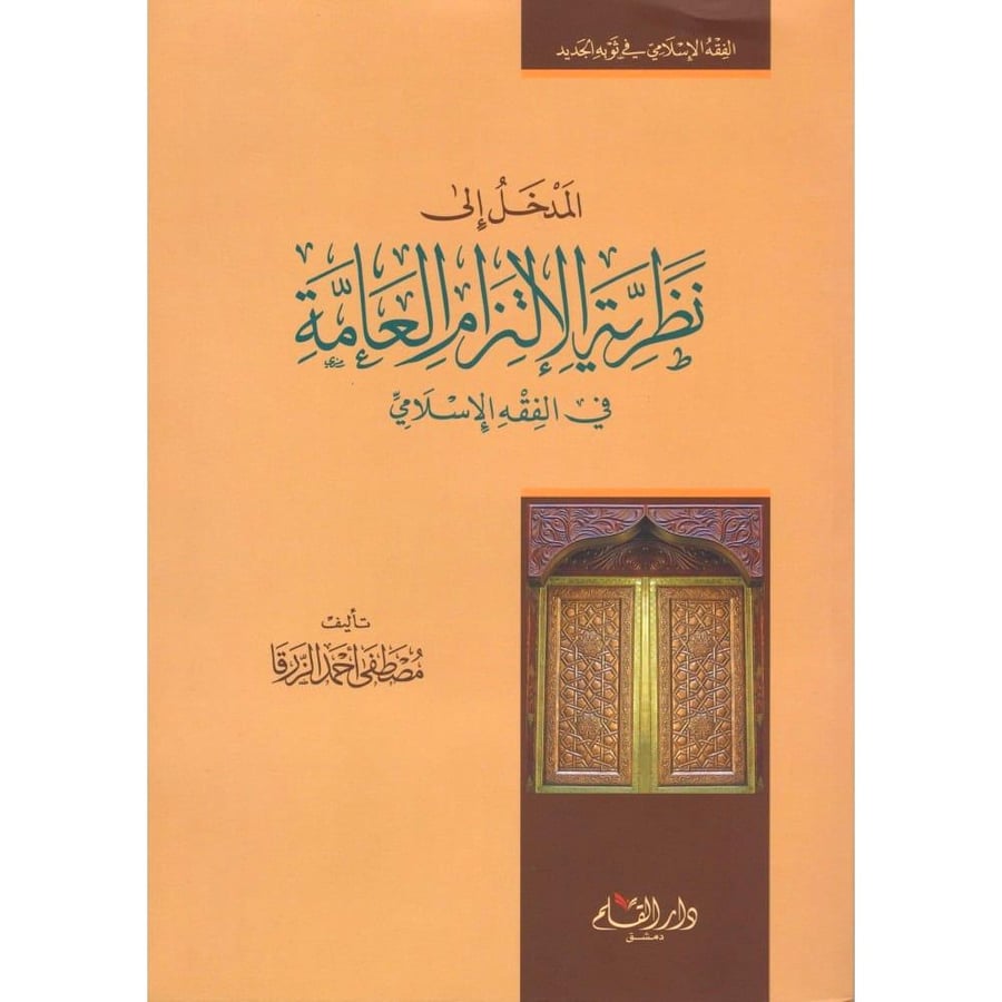 المدخل الى نظرية الالتزام العامة في الفقه الاسلامي