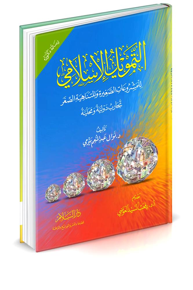 التمويل الاسلامي للمشروعات الصغيرة والمتناهية الصغر
