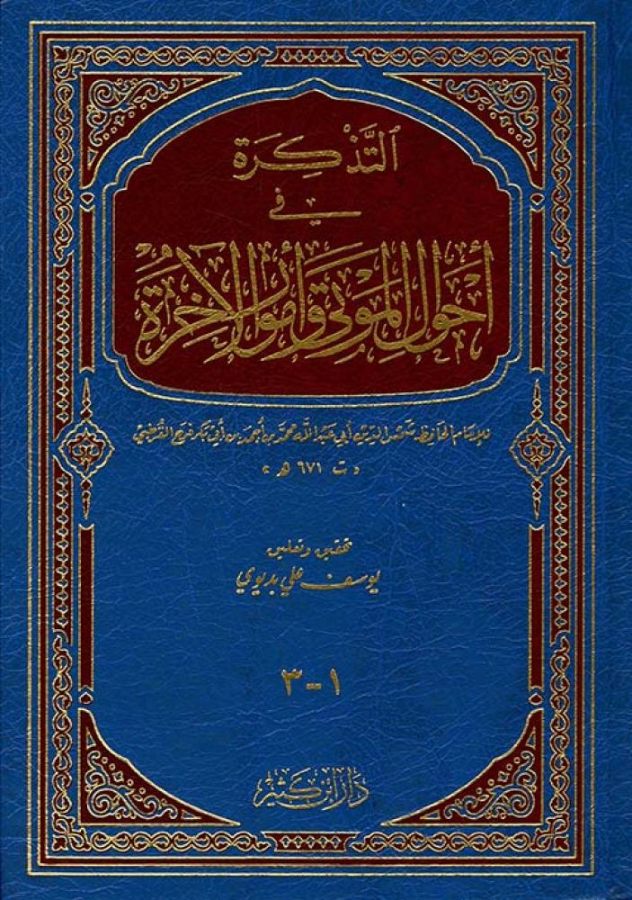 التذكرة في احوال الموتى وامور الاخرة