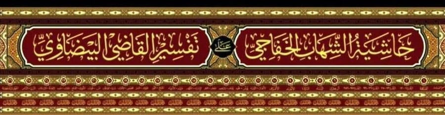 حاشية الشهاب الخفاجي على تفسير القاضي البيضاوي  27/1