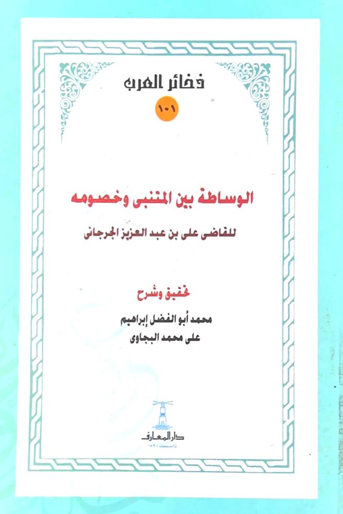 الوساطة بين المتنبي وخصومه