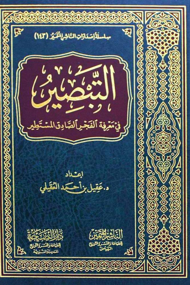 التبصير في معرفة الفجر الصادق المستطير