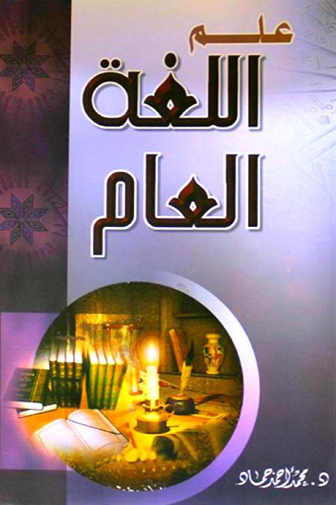 علم اللغة العام