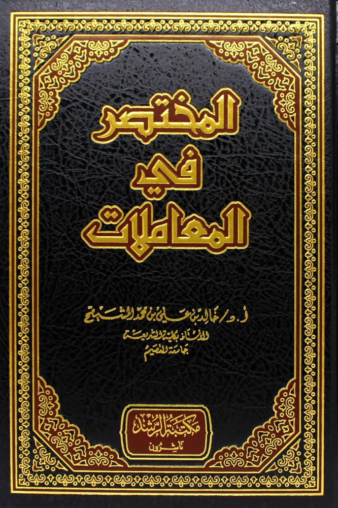 المختصر في المعاملات