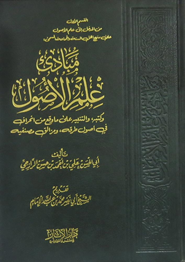مبادئ علم الاصول