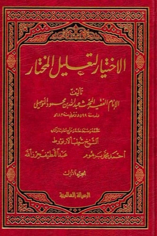 الاختيار لتعليل المختار 4/1