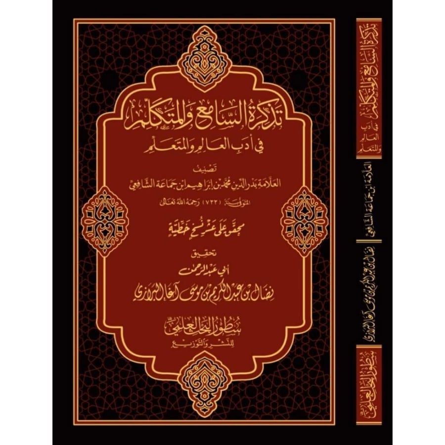 تذكرة السامع والمتكلم في اداب العالم والمتعلم