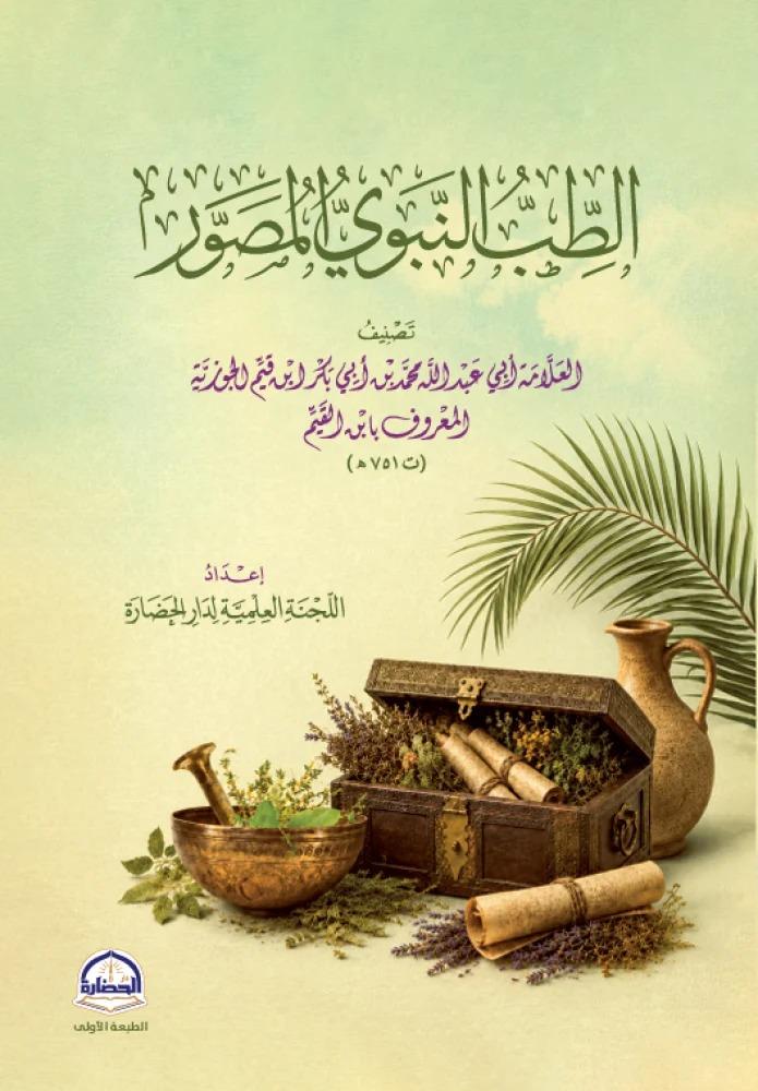 الطب النبوي المصور