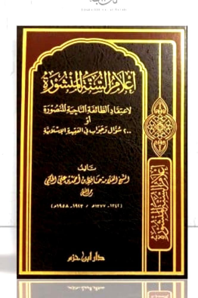 اعلام السنة المنشورة لاعتقاد الطائفة الناجية المنصورة او 200 سؤال وجواب في العقيدة الاسلامية