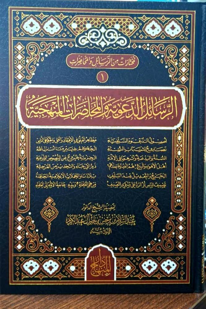 الرسائل الدعوية والمحاضرات المنهجية ( 1 )