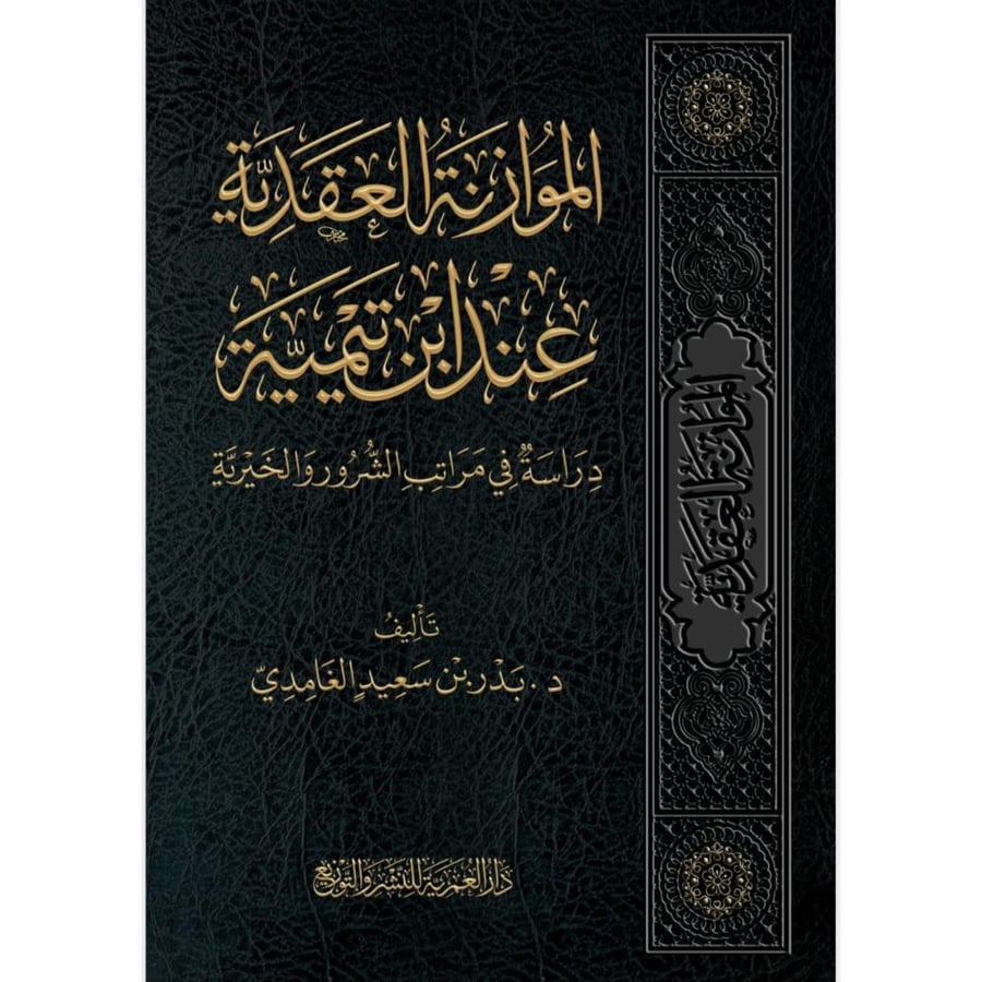 الموازنة العقدية عند ابن تيمية - دراسة في مراتب الشرور والخيرية