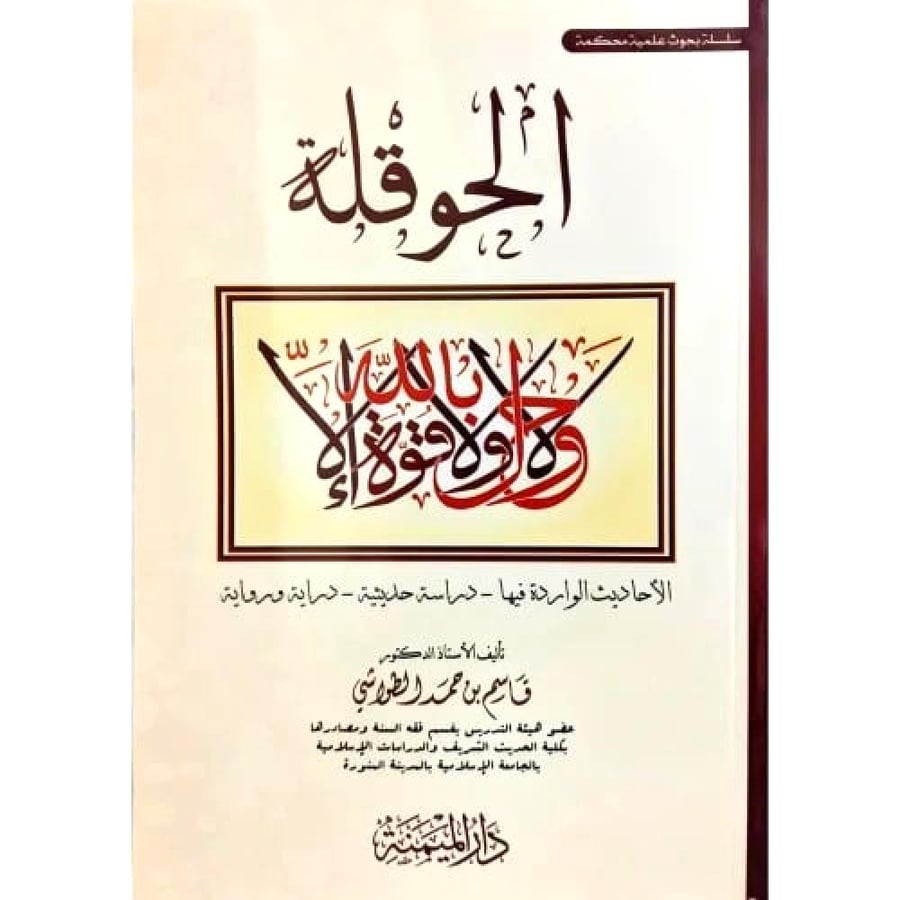 الحوقلة - الاحاديث الواردة فيها - دراسة حديثية - دراية ورواية