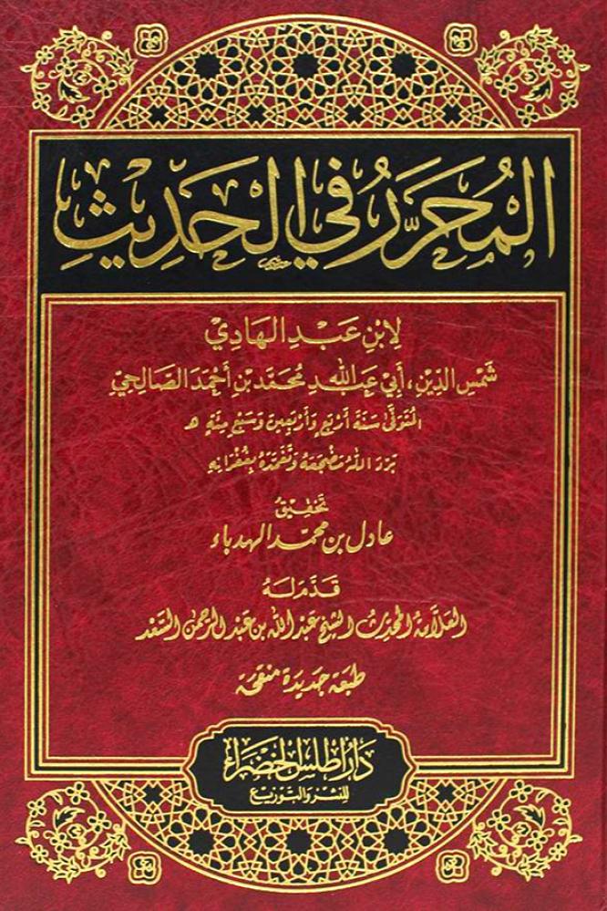 المحرر في الحديث