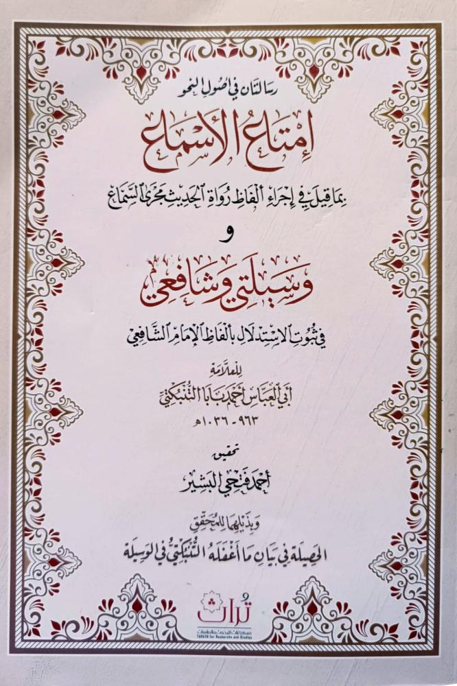 امتاع الاسماع بما قيل في اجراء الفاظ رواة الحديث مجرى السماع ووسيلتي الشافعي في ثبوت الاستدلا ل بالفاظ الامام الشافعي