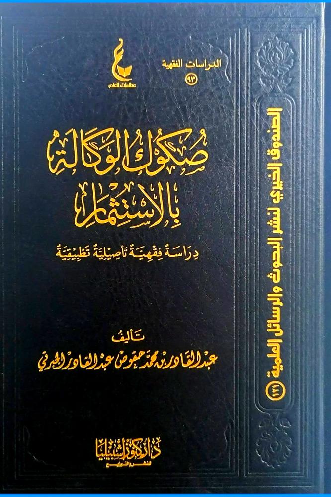 صكوك الوكالة بالاستثمار