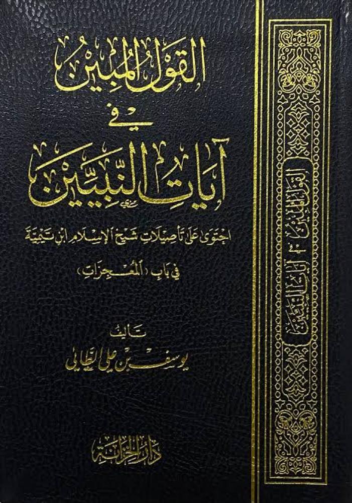 القول المبين في ايات النبيين - احتوى على تاصيلات شيخ الاسلام ابن تيمية في باب المعجزات