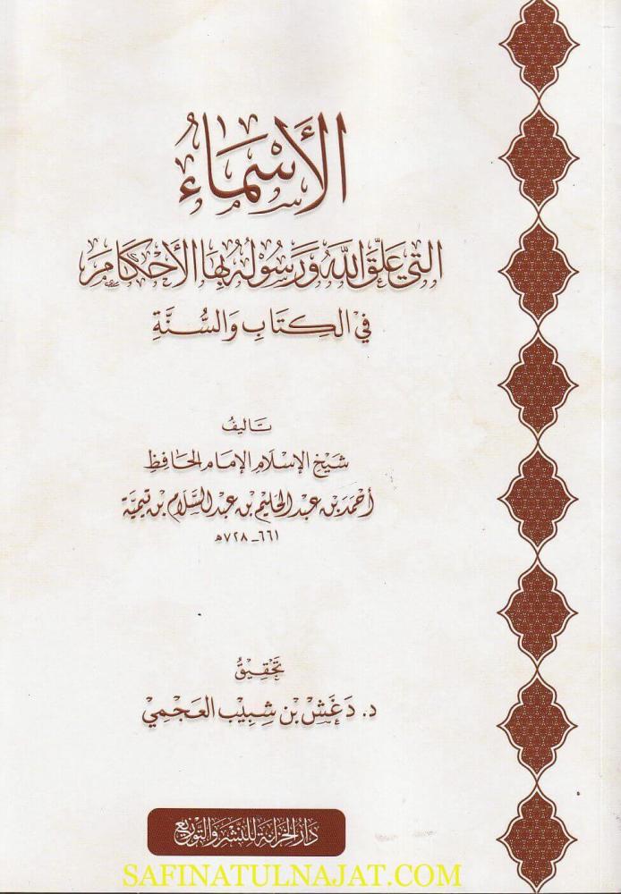 الاسماء التي علق الله ورسوله بها الاحكام في الكتاب والسنة