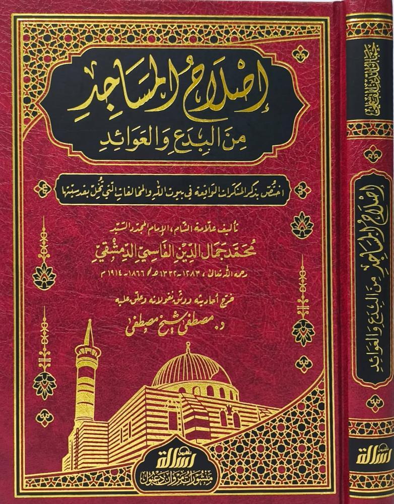 اصلاح المساجد من البدع والعوائد