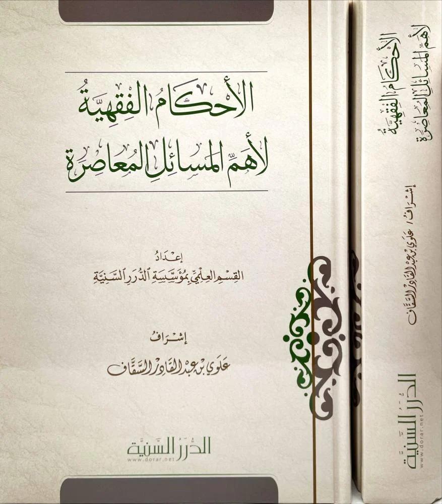 الاحكام الفقهية لاهم المسائل المعاصرة