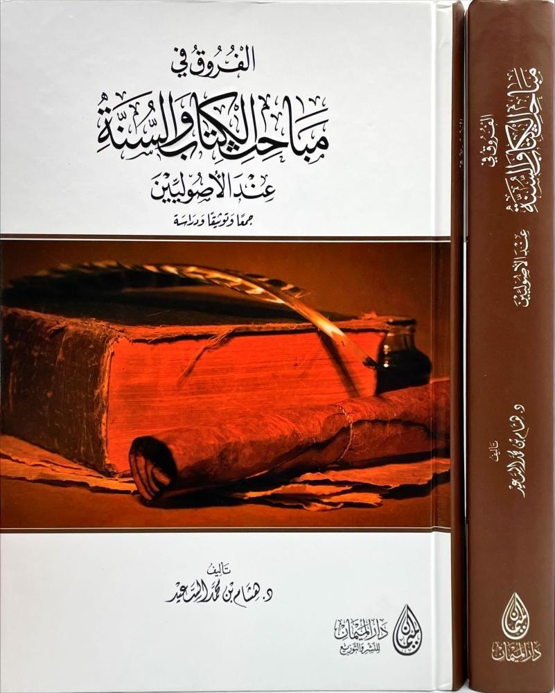 الفروق في مباحث الكتاب والسنة عند الاصوليين