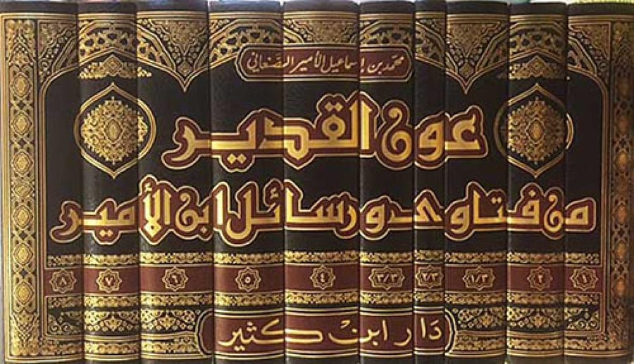عون القدير من فتاوى ورسائل ابن الامير 8/1