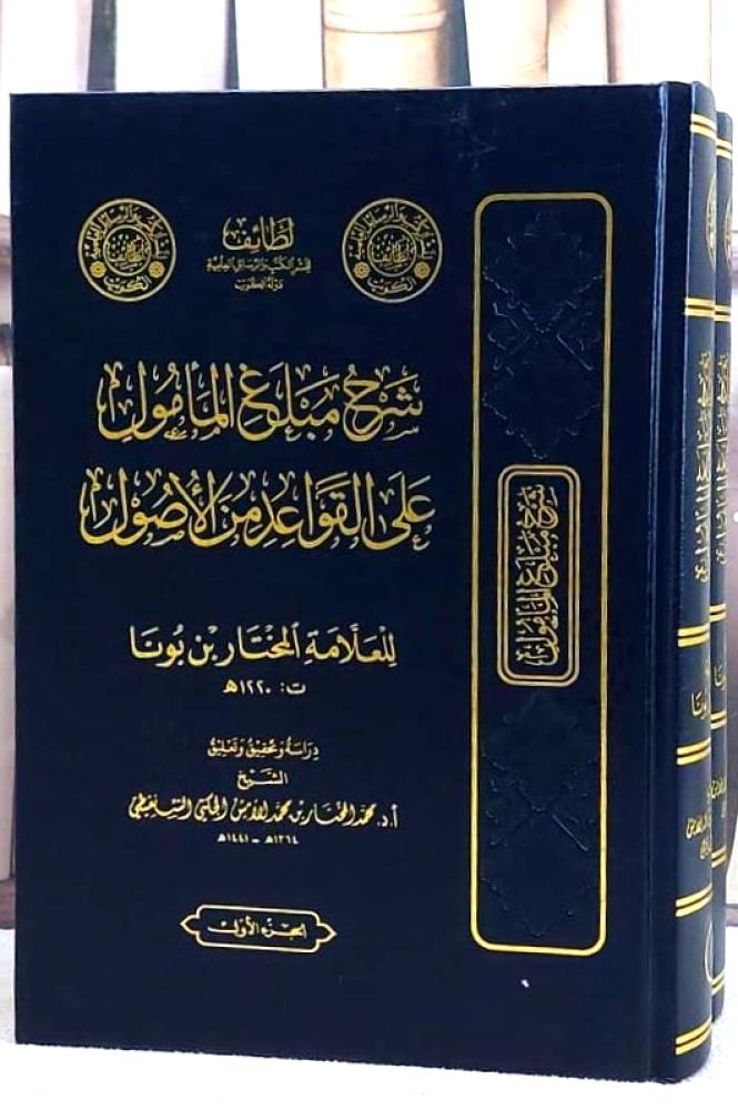 شرح مبلغ المامول على القواعد من الاصول 2/1