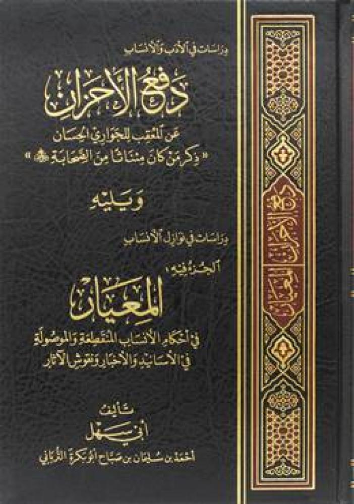 دفع الاحزان عن المعقب للجواري الحسان - ذكر من كان مئناثا من الصحابة رضي الله عنهم