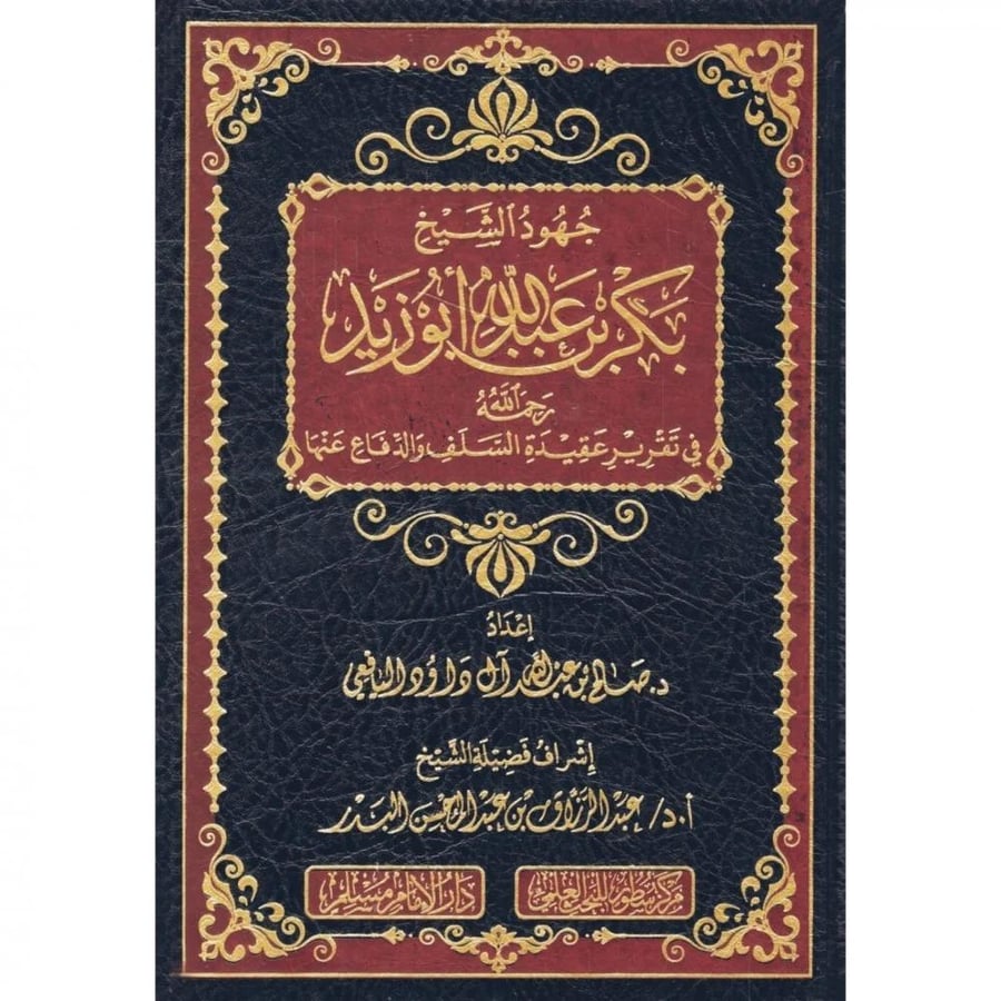 جهود الشيخ بكر بن عبدالله ابو زيد رحمه الله في تقرير عقيدة السلف والدفاع عنها